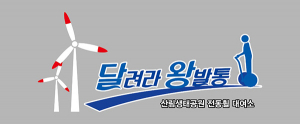 영덕군, ‘달려라 왕발통’ 상표등록 마쳐