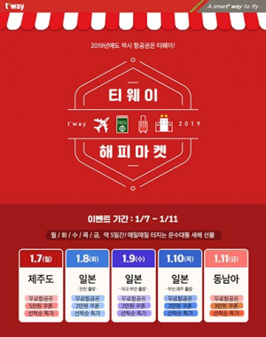 티웨이항공, 기해년 새해 첫 특가 이벤트 시행