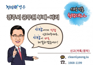  경주시‚ 비리신고 핫라인