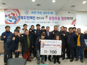포항시, D-100일 기념 제57회 경북도민체전 종합우승 다짐