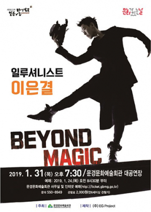 ‘이은결의 BEYOND MAGIC’ 31일 문경서 공연