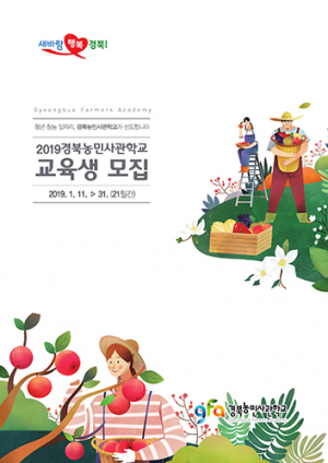 ‘청년리더 창농’ 경북농민사관학교에서 꿈꾸다