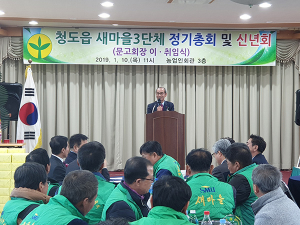청도읍 새마을 3단체 정기총회·신년회 개최