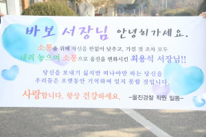 최용석 울진경찰서장의 특별한 이임식