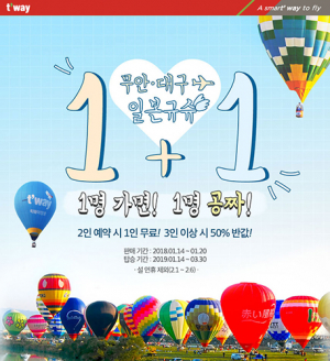 티웨이항공, 대구·무안-규슈 노선 ‘1+1 이벤트’