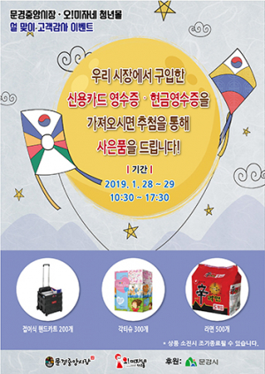 문경중앙시장, 고객 사은품 펑펑