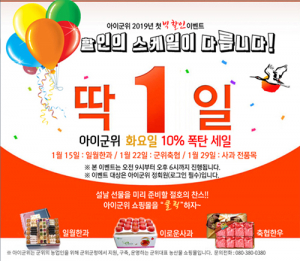 ‘아이군위’, 특별할인 행사