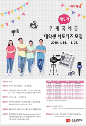 경북우정청, ‘제9기 우체국예금 서포터즈’ 모집