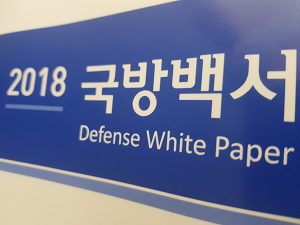 2018국방백서 발간 ‘북한군은 적’ 삭제