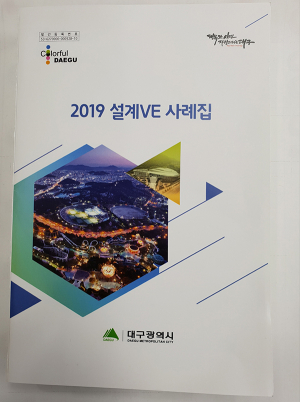 대구시, ‘2019년 설계(VE) 사례집’ 발간