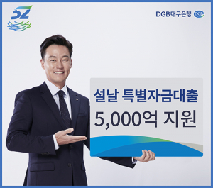 DGB대구은행, ‘설날 특별자금대출’ 5천억 지원