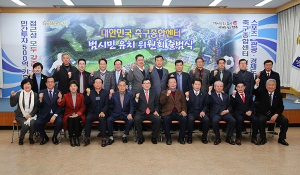 경주시‚ 대한민국축구종합센터 범시민 유치위원회 출범식