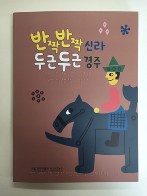 국립경주박물관, 시각장애어린이 위한 '점자책' 발간 및 배포 