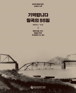 ‘기억합니다 칠곡의 55일’ 발간