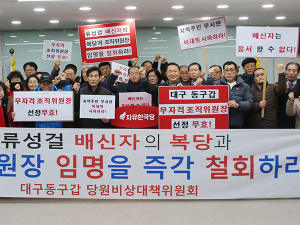 류성걸 당협위원장 내정자 ‘당규 위반’ 논란
