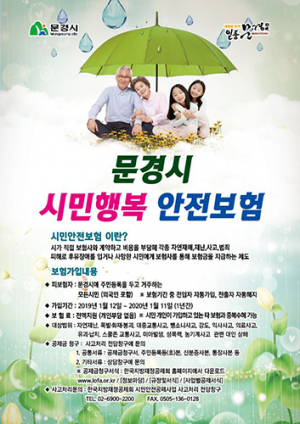 문경시, 전체 시민 ‘시민행복안전보험’ 시행