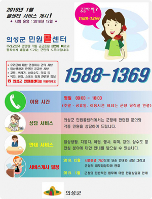 의성군, 민원 콜센터 개소