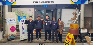 군위군, 동절기 전통시장 화재예방 안전점검 실시