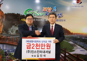 ㈜진스인터내셔널 포항시장학금 2천만원 기탁