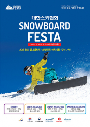 대한스키협회, 평창 1주년 휘닉스평창 ‘스노보드 페스타’ 펼쳐