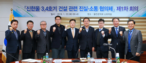 정부·울진군, 신한울 3,4호기 건설 진실·소통 회의 열려