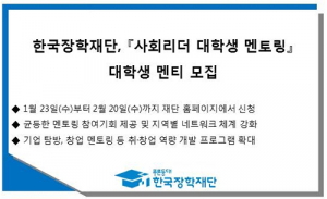 한국장학재단, '사회리더 대학생 멘토링' 대학생 멘티 모집