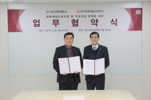 대구과학대, 대구문화예술산업학교와 MOU 체결