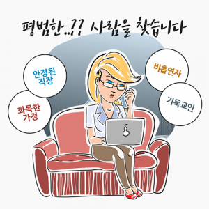 가정화목, 직장안정, 기독교, 금연…이게 평범한 조건?