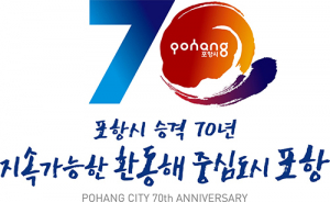 포항시 승격 70년, ‘70인 시민위원회’ 출범