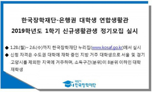 한국장학재단, 2019학년도 1학기 신규생활관생 모집