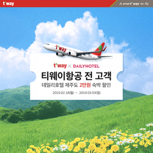 티웨이항공-데일리호텔, 특별한 제휴 이벤트 진행