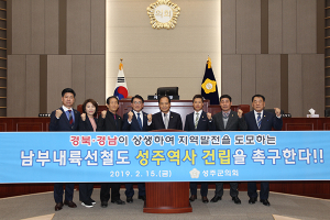 성주군의회 ‘남부내륙선철도 성주 역사 건립 촉구 결의안’ 채택