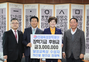 달성교육상 수상자, 인재육성장학재단에 장학금 기탁