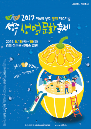 ‘성주생명문화축제·참외페스티벌’ 준비 박차