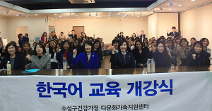수성구 건강가정·다문화가족지원센터, 한국어교육 개강