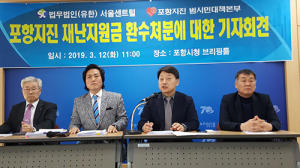 “포항지진 재난지원금 법률상 환수조치할 수 없다”