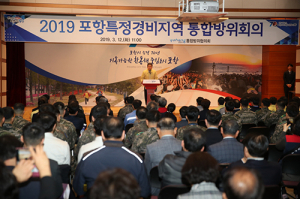 포항특정경비지역 통합방위회의 개최