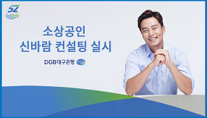 DGB대구은행 ‘소상공인 신~바람 컨설팅’