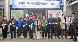 군위군, 도시재생뉴딜 현장지원센터 개소식 가져