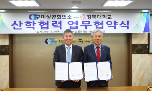 경북대, 구미상공회의소와 업무협약 체결