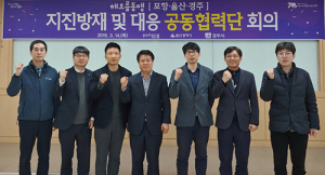 포항·울산·경주, 지진 방재·대응 협력