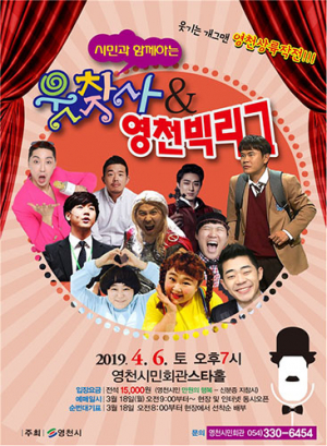 웃음 핵폭탄! 영천 투하작전