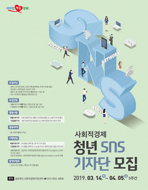 경북도, ‘사회적경제기업 SNS 기자단’ 모집