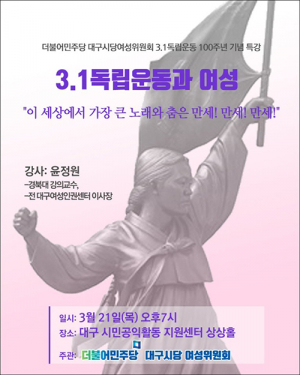 민주당 대구시당 여성위, 3.1운동 100주년 기념 특강