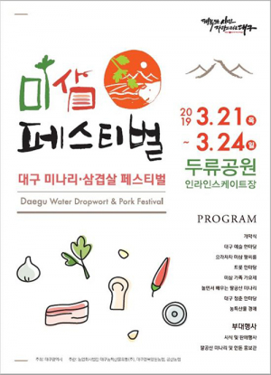 대구미나리·경북삼겹살 드시고 한뿌리 상생