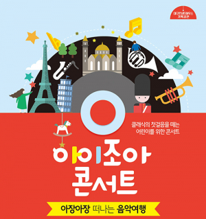 우리 아이를 위한 특별한 음악시간!