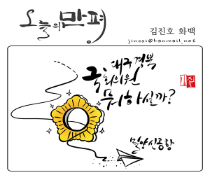 오늘의 만평