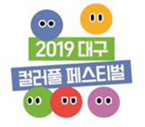 ‘대구컬러풀페스티벌’ 로고 개발로 브랜드 가치 높인다