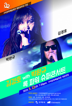 구미문화예술회관 개관 30주년 김경호·박완규 록 슈퍼 콘서트