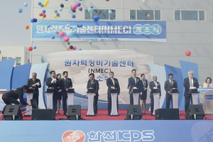 한전KPS 원자력정비기술센터 개소